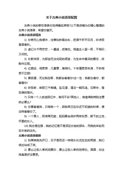 关于古典小说语录配图