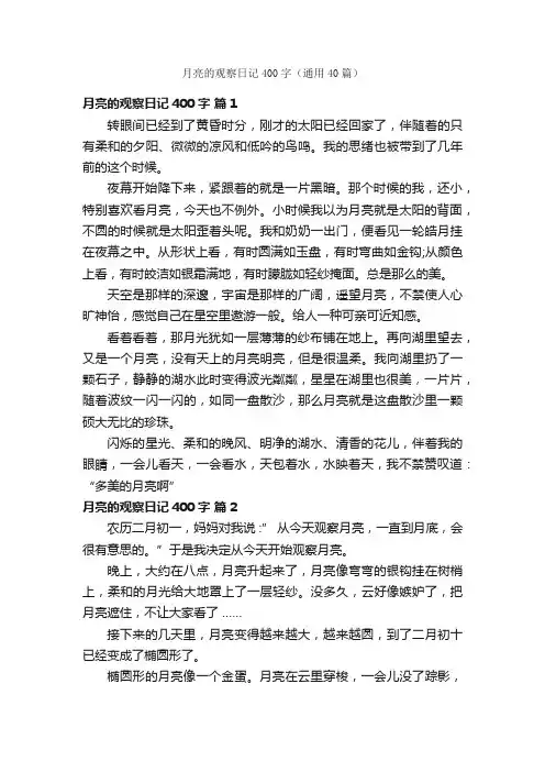 月亮的观察日记400字（通用40篇）