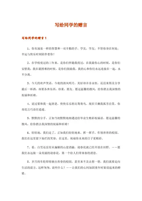 写给同学的赠言_1