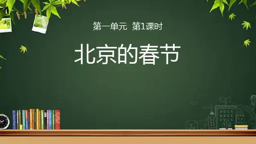 《北京的春节》第1课时示范公开课教学课件【部编人教版六年级下册】