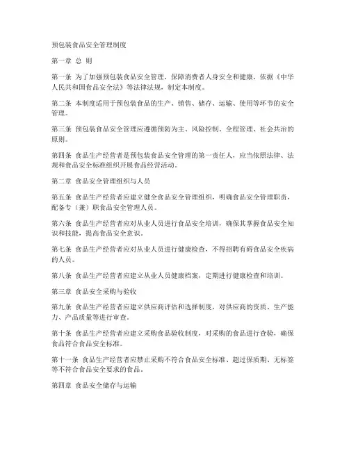 预包装食品安全管理制度内容包括