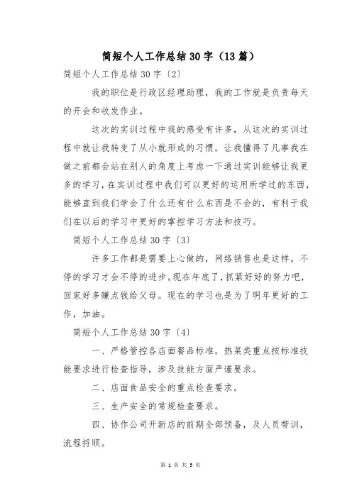简短个人工作总结30字(13篇)