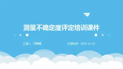 测量不确定度评定培训课件
