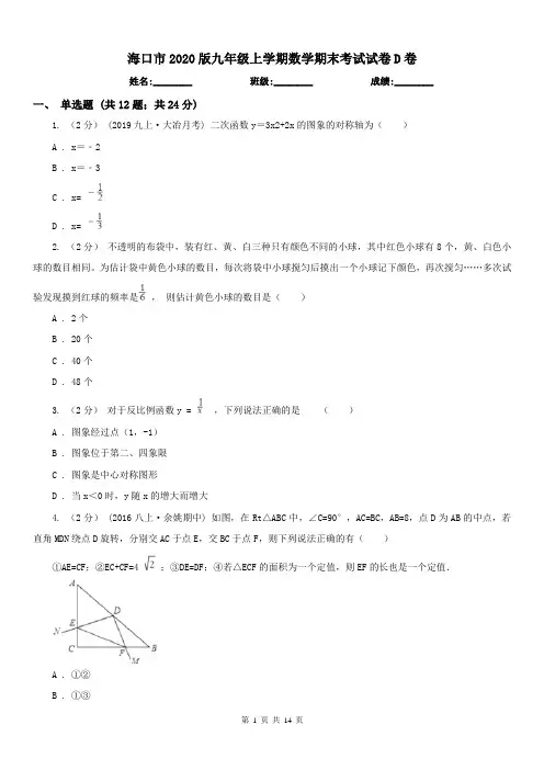 海口市2020版九年级上学期数学期末考试试卷D卷