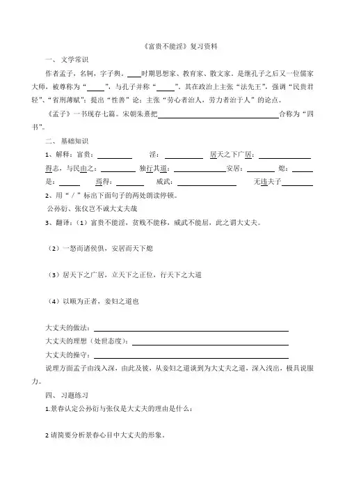 部编人教版《富贵不能淫》复习资料及答案