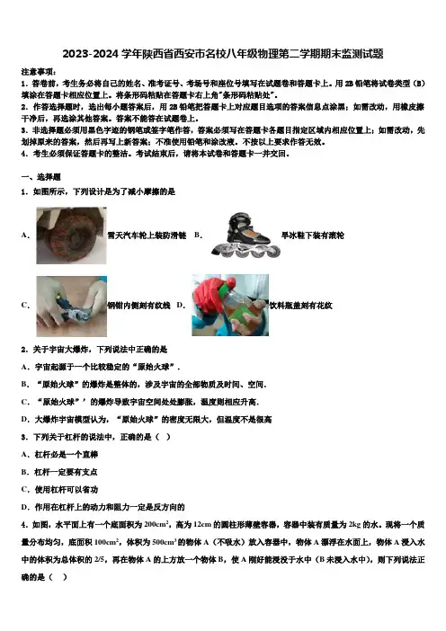 2023-2024学年陕西省西安市名校八年级物理第二学期期末监测试题及答案解析