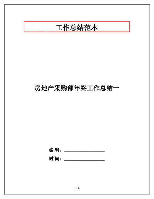 房地产采购部年终工作总结一