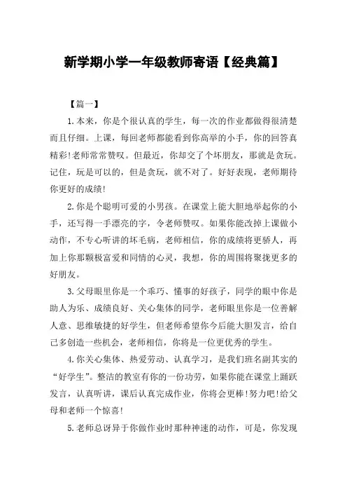 新学期小学一年级教师寄语【经典篇】
