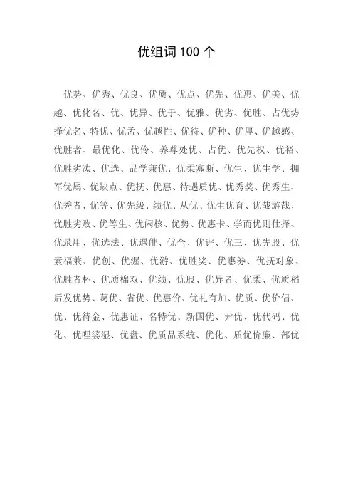 优组词100个