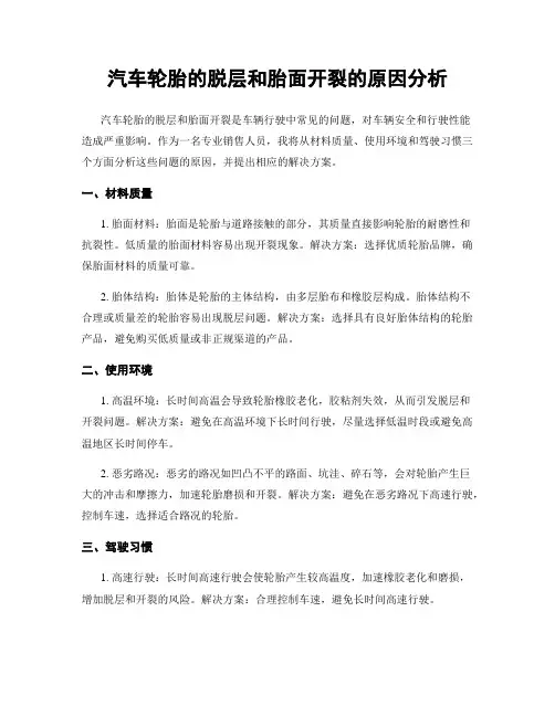 汽车轮胎的脱层和胎面开裂的原因分析