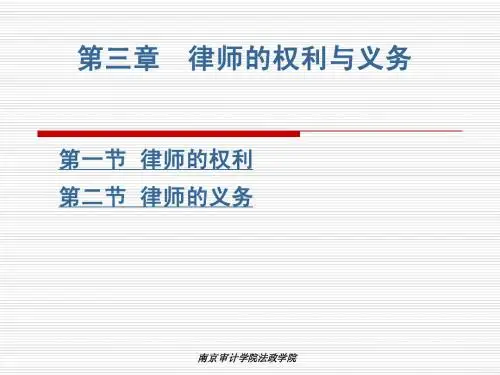 第三章  律师的权利与义务