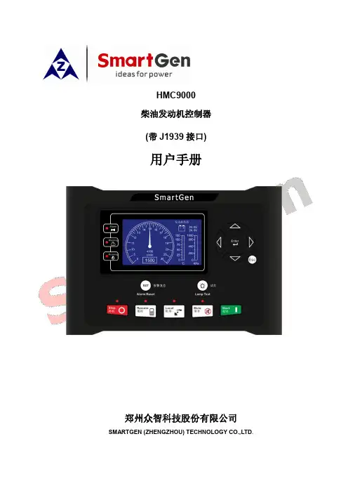 众智科技 HMC9000 柴油发动机控制器 用户手册