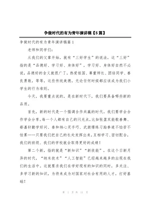 争做时代的有为青年演讲稿【5篇】