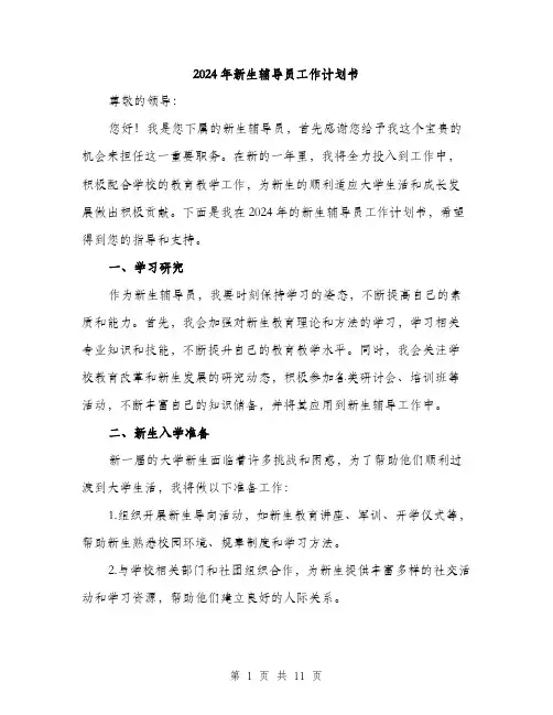 2024年新生辅导员工作计划书(三篇)