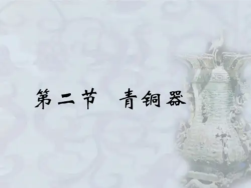 中国工艺美术史  春秋战国(4.2.1)--青铜器