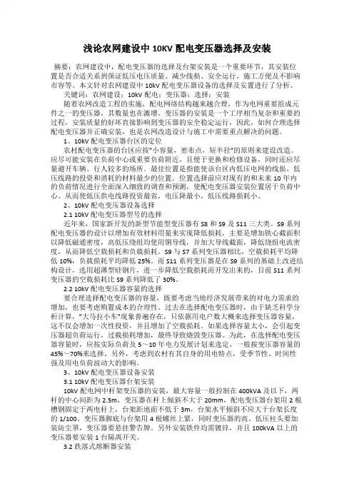 浅论农网建设中10KV配电变压器选择及安装