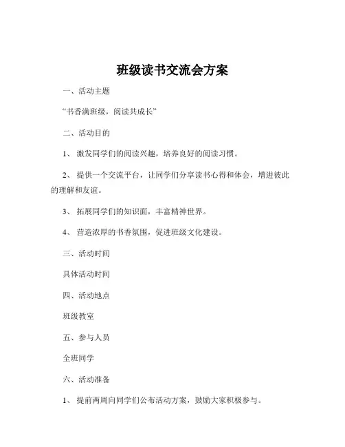 班级读书交流会方案