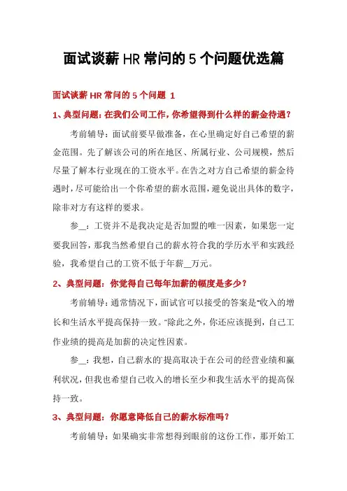 面试谈薪HR常问的5个问题优选篇