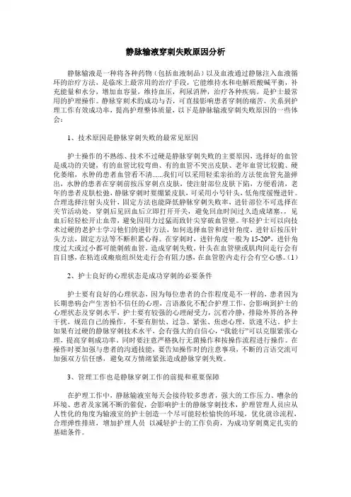 静脉输液穿刺失败原因分析