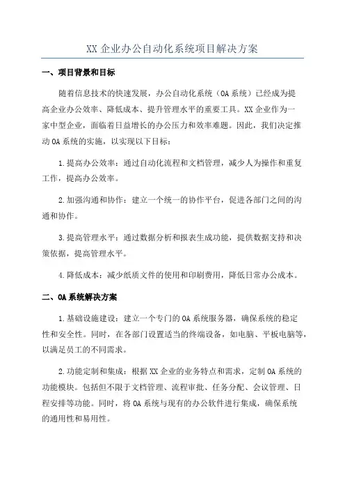 XX企业办公自动化系统项目解决方案
