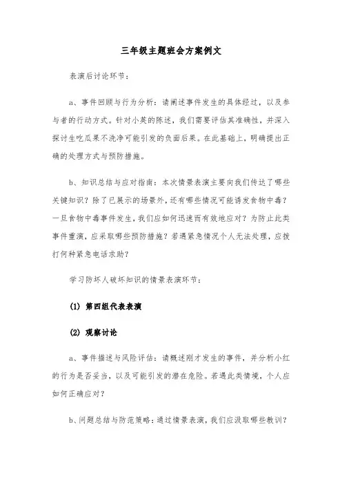 三年级主题班会方案例文（六篇）