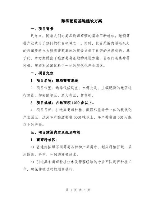酿酒葡萄基地建设方案