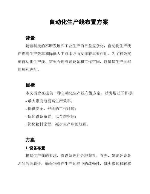 自动化生产线布置方案