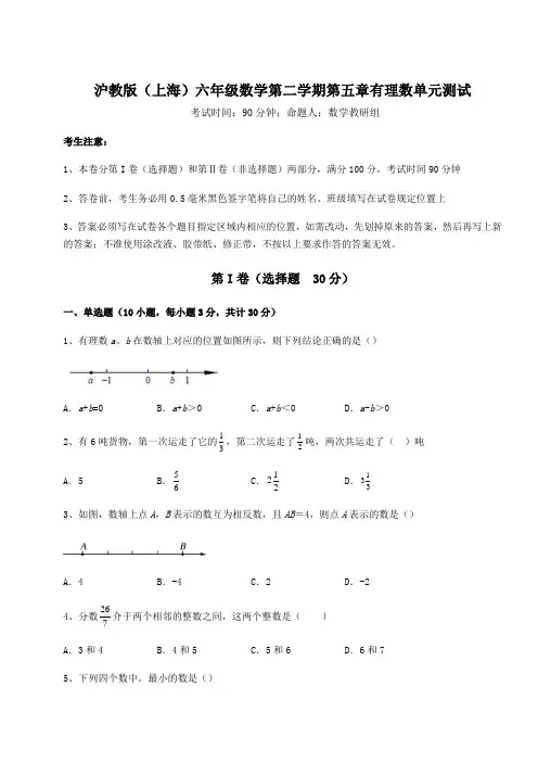 2022年最新沪教版(上海)六年级数学第二学期第五章有理数单元测试试题(精选)