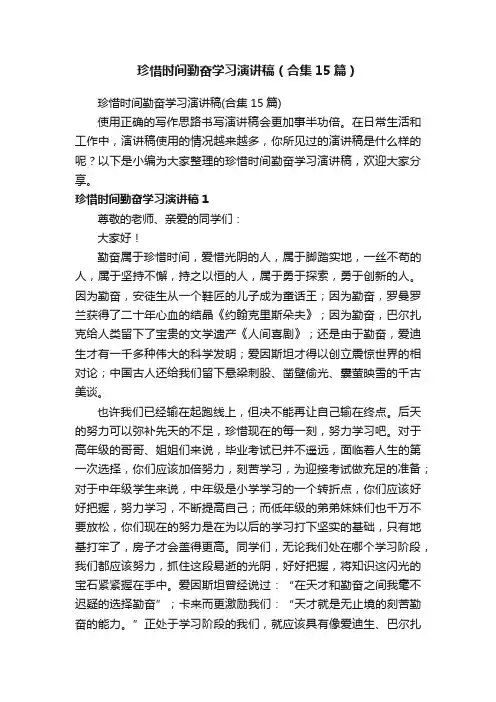 珍惜时间勤奋学习演讲稿（合集15篇）