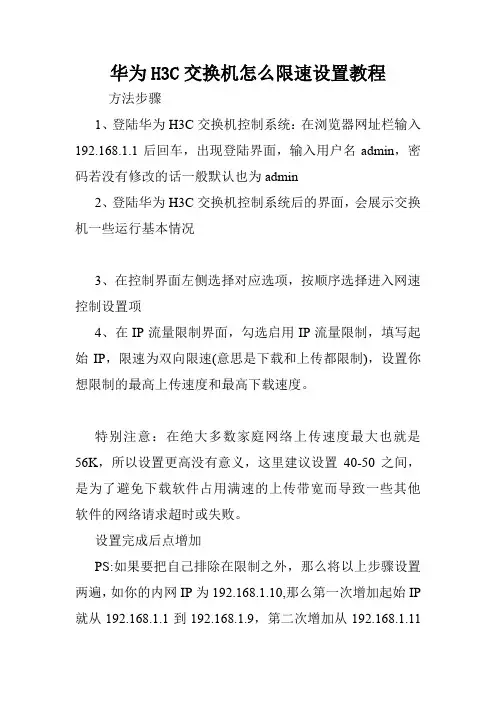 华为H3C交换机怎么限速设置教程.doc