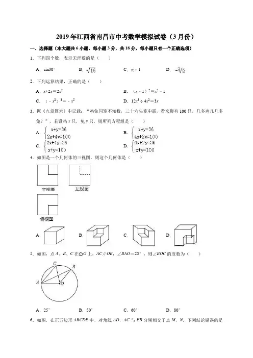 2019年江西省南昌市中考数学模拟试卷(3月份)(解析版)