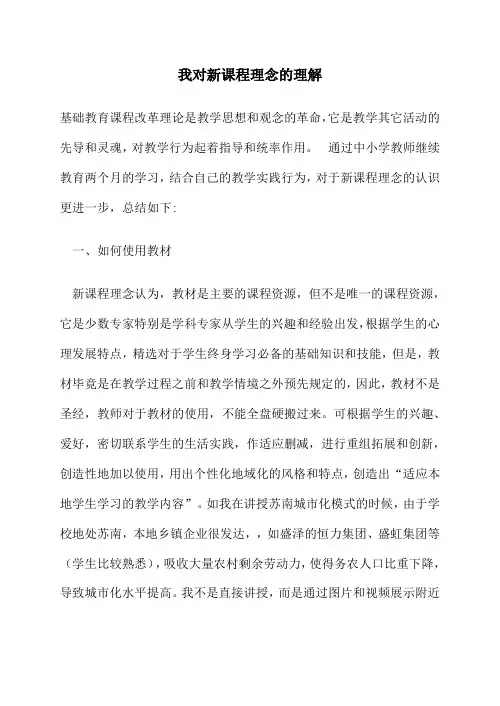 我对新课程理念的理解