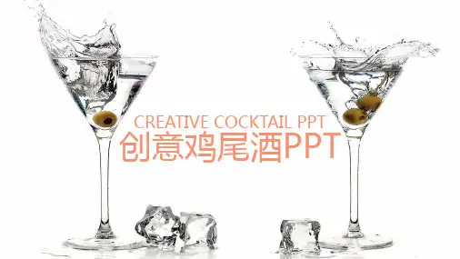 白色简洁创意商务鸡尾酒文化介绍PPT模板课件