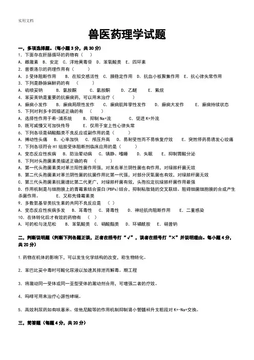 兽医药理学精彩试题及参考问题详解(后面附有各种药地口诀)