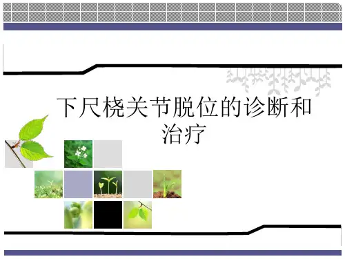 下尺桡关节脱位的诊断和治疗