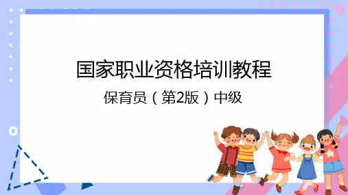幼儿园保育员培训ppt课件