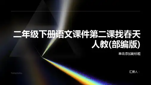 二年级下册语文课件第二课找春天人教(部编版)
