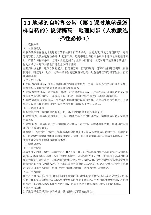 1.1地球的自转和公转(第1课时地球是怎样自转的)说课稿高二地理同步(人教版选择性必修1)