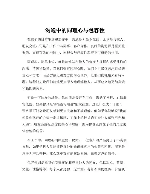沟通中的同理心与包容性