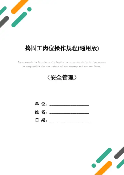 捣固工岗位操作规程(通用版)