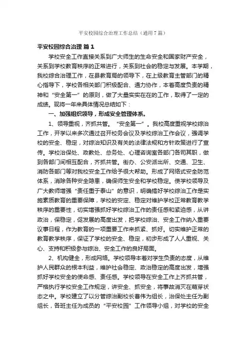 平安校园综合治理工作总结（通用7篇）
