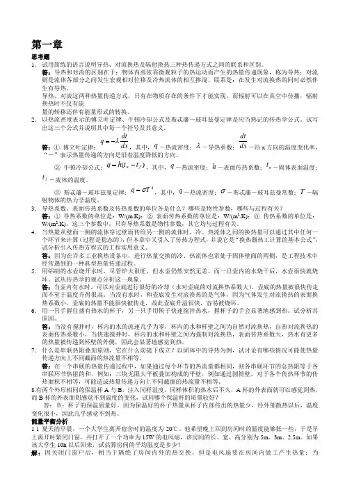 传热学第四版课后习题答案(杨世铭-陶文铨)]