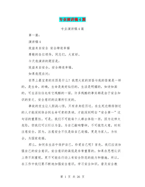 专业演讲稿4篇(完整版)