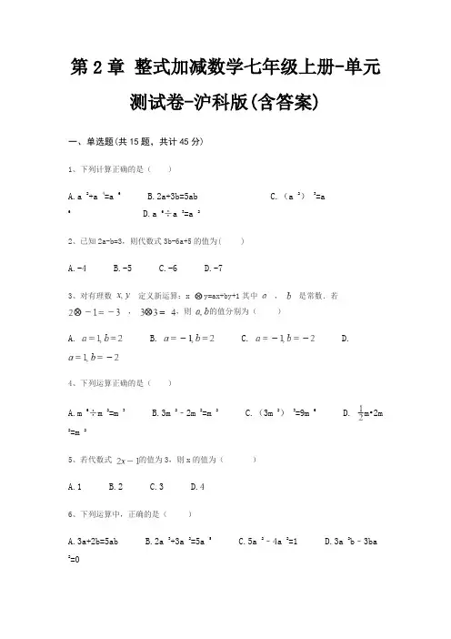 第2章 整式加减数学七年级上册-单元测试卷-沪科版(含答案)