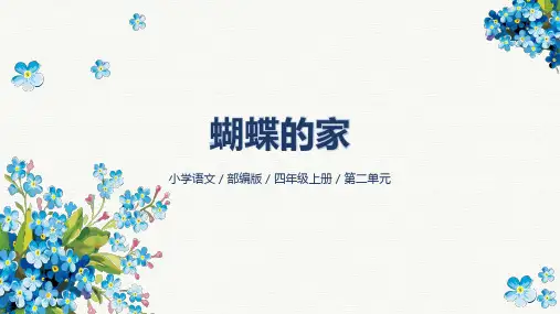 8《蝴蝶的家》课件(共30张PPT)