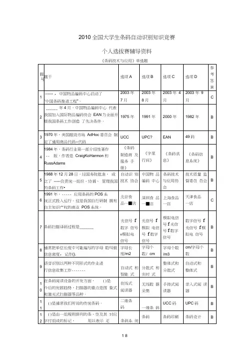 全国大学生条码自动识别知识竞赛练习题