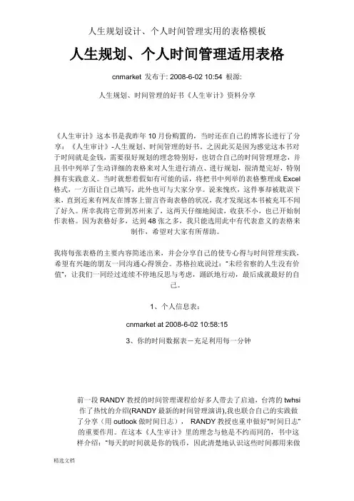 人生规划设计、个人时间管理实用的表格模板