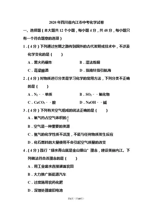 2020年四川省内江市中考化学试题 