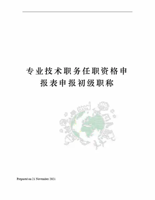 专业技术职务任职资格申报表申报初级职称