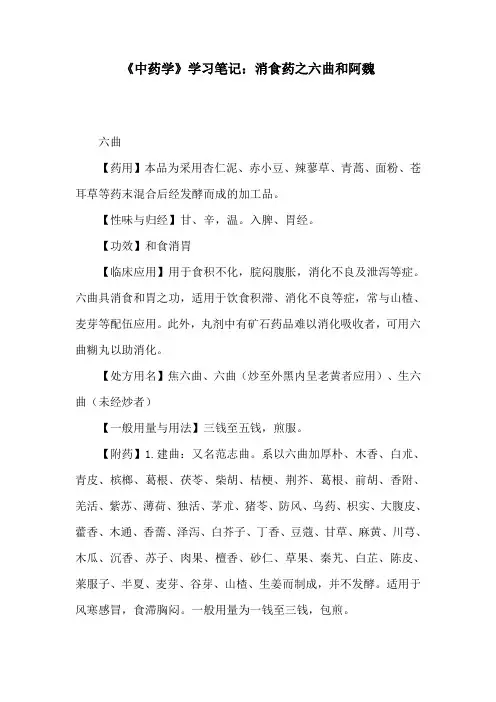 《中药学》学习笔记：消食药之六曲和阿魏